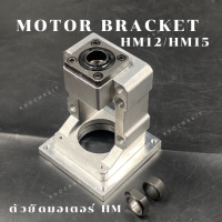 ตัวยึดมอเตอร์ HM12/HM15 / motor bracket HM12-HM15/อลูมิเนียม HM12-57/60-V ,HM15-57/60/80/86-V /