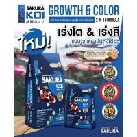 จัดโปร Sakura Koi Growth &amp; Color อาหารปลาคาร์ฟ น้ำเงิน สูตร เร่งสี เร่งโต 1.25kg M (เม็ดกลาง) (ถุงน้ำเงิน) ลดราคา อาหาร ปลา อาหารปลาคราฟ อาหารปลากัด อาหารปลาสวยงาม