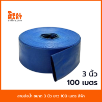 สายส่งน้ำ ขนาด 3 นิ้ว ยาว 100 เมตร  ( 3"x100m.) **สินค้าพร้อมส่ง**