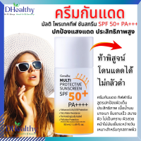 ครีมกันแดด ? กิฟฟารีน มัลติ โพรเทคทีฟ ซันสกรีน SPF 50+ PA++++ กันน้ำ กันแดดไม่เหนียวหน้า ซึมซับเร็ว แห้งไว ติดทนนานตลอดวัน ใช้ได้ทุกผิว