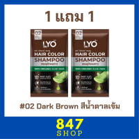 ** 1 แถม 1 ** LYO Hair Color Shampoo แชมพูปิดผมขาว ไลโอ แฮร์ คัลเลอร์ # 02 Dark Brown สีน้ำตาลเข้ม ปริมาณ 30 ml. / 1 ซอง