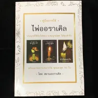 คู่มือการใช้ไพ่ออราเคิล ใช้กับไพ่ของ อ.สมบูรณ์สุข ได้ทุกสำรับ พร้อมแปลความหมายไพ่ ชุดแสงสุข 90 ใบ "คู่มืออย่างเดียวไม่มีไพ่แถม"