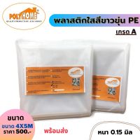 POF ผ้าใบ พลาสติกขาวขุ่น เกรดA ขนาด 4x5M หนา0.15มิล พลาสติกอเนกประสงค์ PE คลุมโรงเรือน  คลุมของ  คลุมกันฝน ผ้าใบกันแดด  ผ้าใบกันฝน