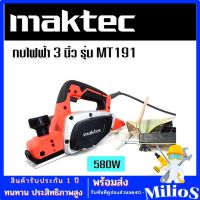 Maktec กบไฟฟ้า 3 นิ้ว รุ่น MT191 กำลังไฟฟ้า 580W หน้ากว้าง 82mm กินไม้ลึกได้ 2mm