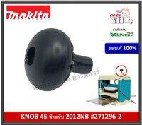 อะไหล่ 271296-2 KNOB 45 หรับเครื่องไสไม้ 2012NB ของแท้