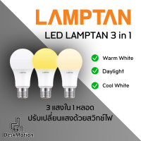 (3สีในหลอดเดียว) หลอด LED LAMPTAN 9 วัตต์ 3 in 1 ขาว/ขาวกึ่งเหลือง/เหลือง E27