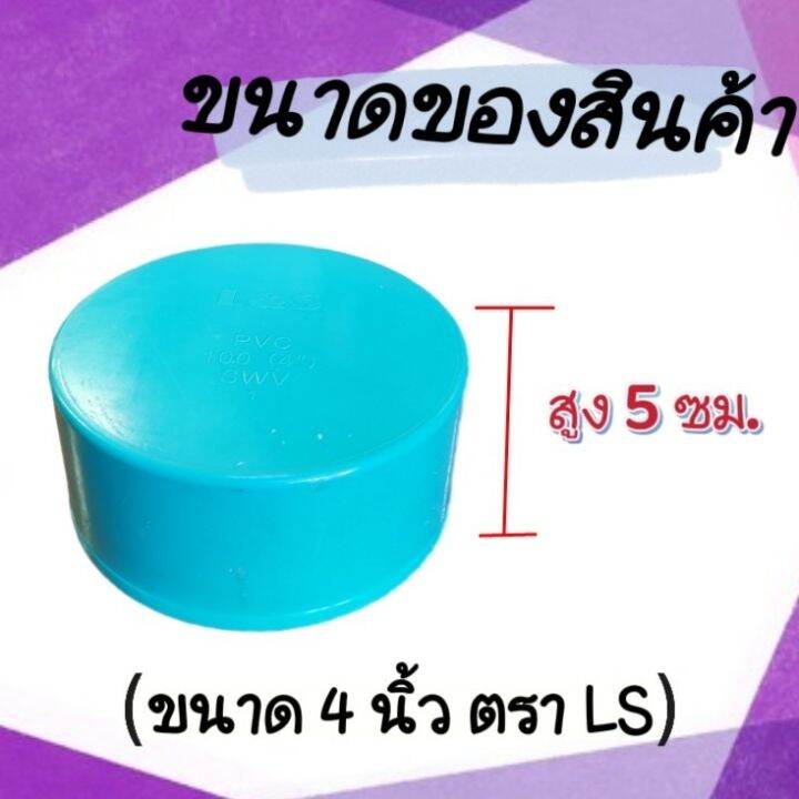 ฝาครอบ-ฝาครอบพีวีซี-ฝาครอบท่อ-ขนาด-4-นิ้ว-ยี่ห้อ-ls-หนา-แข็งแรง-จำนวน-1-อัน