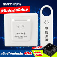 ชุดสวิทช์ประหยัดไฟ คีย์แท็กประหยัดไฟ MRT card for power Electric saver สำหรับโรงแรม รีสอร์ท สวิตช์ไฟฟ้าแม่เหล็ก สวิตช์คีการ์ดโรงแรม คีย์การ์ดโรงแรม