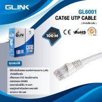 GLINK สาย LAN CAT6 UTP CABLE ยาว 100 M. ใช้งานภายใน รุ่น GL6001 สีขาว