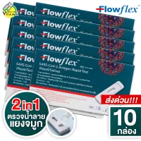 [10 กล่อง][ตรวจได้ทั้ง น้ำลาย/แยงจมูก] 2in1 Flowflex SARS-CoV-2 Antigen Rapid Test [Nasal/Saliva] ATK ชุดตรวจโควิด ตรวจโควิด ATK