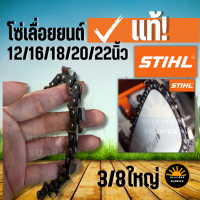 โซ่เลื่อยยนต์ STIHL แท้ ! 3/8 (โซ่ใหญ่ ) 12/12โต/16/18/20/22/25 นิ้ว