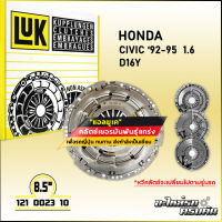 LUK ผ้าคลัทช์ สำหรับ HONDA CV9295 1.6 รุ่นเครื่อง D16Y ขนาด 8.5 (121 0023 10)