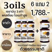 3oils 3 ออยล์ เซซามิน น้ำมันงาดำ งาม้อน งาขาว สกัดเย็นจากธรรมชาติ หยุดปวดเข่า ปวดข้อ ข้อเสื่อม กระดูกพรุน 6 แถม 2 กระปุก