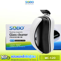 แปรงแม่เหล็กขัดตู้ปลา SOBO MC-120 ขัดตู้ปลาเครื่องมือทำความสะอาดตู้ปลาสาหร่ายมีดขูดเพื่อเช็ดตะไคร่น้ำ