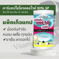 แพ็คเก็จแทป 50 1 กก. ฆ่าแมลง กำจัด หนอน เพลี้ย ทุกชนิด ยาเย็น ปลอดภัยต่อดอก ถูกตัวตาย กินตาย