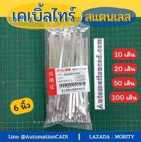 เคเบิ้ลไทร์สแตนเลส 6 นิ้ว Cable Tie Stainless Steel 4.6 mm (แพ็ค - 10/20/50/100 เส้น) สายรัด เคเบิ้ลไทร์