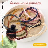 CHA DAR Hairbands ที่คาดผมเกาหลี รุ่นบิดคลื่น ที่คาดผมพลาสติกกันลื่น  ที่คาดผม สีพื้น แฟชั่นสไตล์เกาหลี ใช้คาดผม