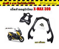 แร็คท้าย อลูมิเนียม Yamaha X-MAX300 แร็คหลัง X max 300 แบบ 2ชิ้น ส่งฟรี 0บาท