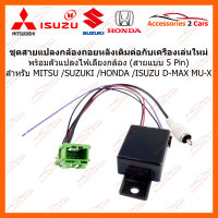 สายแปลงกล้องถอย (วิทยุใหม่ใช้กล้องเดิม) ชนิด 5 PIN สำหรับ Mitsubishi / Suzuki / Honda / Isuzu D-MAX - Mi-X  (CAM-007)