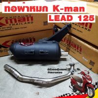 ท่อผ่า ท่อแต่ง ท่อผ่าหมก K-man LEAD 125 4 วาล์ว 2022-2023 คอสแตนเลส จุกปลายสแตนเลส ทรงกรวย มีรูเซนเซอร์ สินค้าพร้อมส่ง