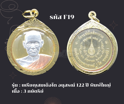 f19-เหรียญเหรียญสมเด็จโตอนุสรณ์-๑๒๒-ปี-3k-พิมพ์ใหญ่-วัดระฆัง