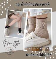 **พร้อมส่ง** ถุงเท้าผ้าฝ้ายงานปักลาย พับข้อ (ปิดตาตุ่ม) ไม่พับข้อ ข้อกลาง