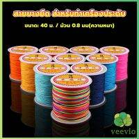 ด้ายหยกไต้หวัน สําหรับถักสร้อยข้อมือ จี้พู่ DIY 40ม. / ม้วน 0.8 มม. Braided rope