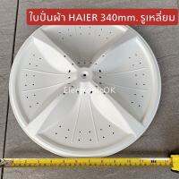 ใบปั่นผ้า Haier รุ่น 2ถัง รูเหลี่ยม (340 mm.) #ซบป.52