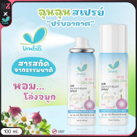 สเปรย์ปรับอากาศ อโรม่า ฉุนฉุน Umbili 100 ML กลิ่นหอม โล่งจมูก เพิ่มความหอมให้ห้อง หายใจสบาย Air Aroma therapy spray