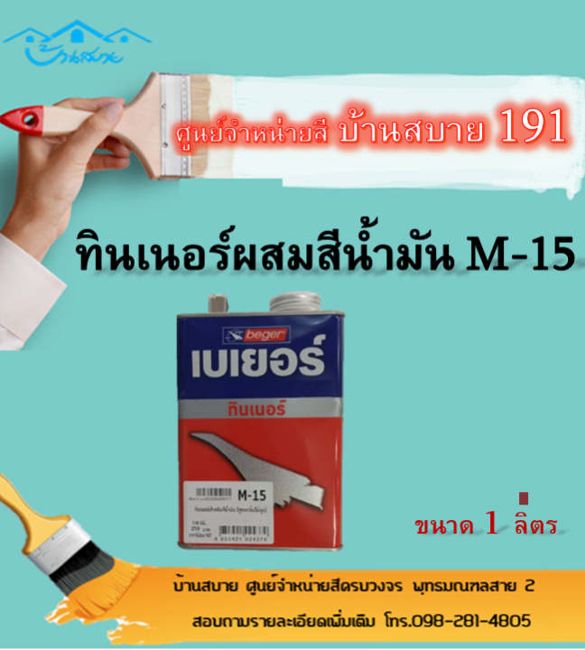 ทินเนอร์-เบเยอร์-m-15-ทินเนอร์ผสมสีน้ำมัน-ใช้เป็นตัวทำละลายสีน้ำมัน-ให้ทาง่าย-ไม่เป็นรอยแปรง