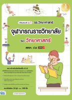 หนังสือเตรียมสอบเข้าม.1 รร.วิทยาศาสตร์จุฬาภรณ์ราชวิทยาลัย วิชาวิทยาศาสตร์ สสวท. ป.6 (พร้อมส่ง)