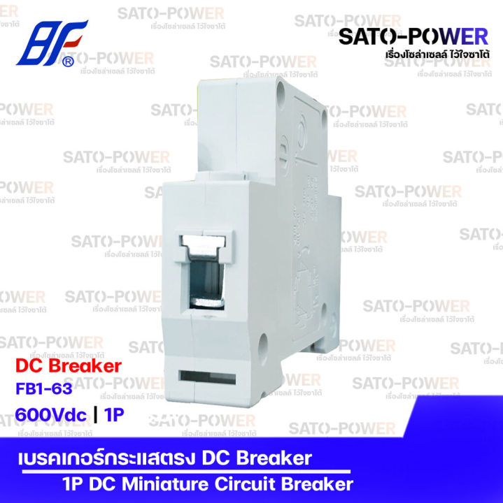 bf-เซอร์กิต-เบรกเกอร์-รุ่น-fb1-63-1p-10a-16a-20a-32a-เบรกเกอร์กระแสสลับ-dc-breaker-dc-miniature-circuit-breaker-เซอร์กิตเบรกเกอร์-เบรกเกอร์-กระแสสลับ-เบรกเกอร์ac-เบรกเกอร์-1ช่อง