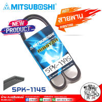 สายพาน สายพานหน้าเครื่อง 5PK-1145 ยี่ห้อ MITSUBOSHIRIBSTAR สายพานหน้าเครื่อง แจ๊ส, นิวซิตี้14 เป็นสายพานที่รวมข้อดีทางด้านความยืดหยุ่นในการงอตัว