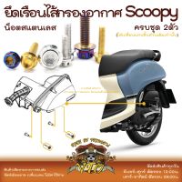 Scoopy 21-2023 น็อตเลส ยึดเรือนกรองอากาศ 2 ตัว น็อตสแตนเลส ราคาขายต่อ 1 ชุด งานเฮงสกรู