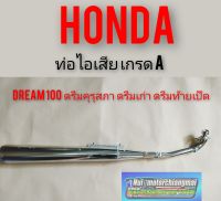 ท่อดรีมคุรุสภา เกรดA ท่อไอเสียดรีมคุรุสภา ท่อไอเสียHonda dream100 ดรีมเก่า ดรีมท้ายเป็ด