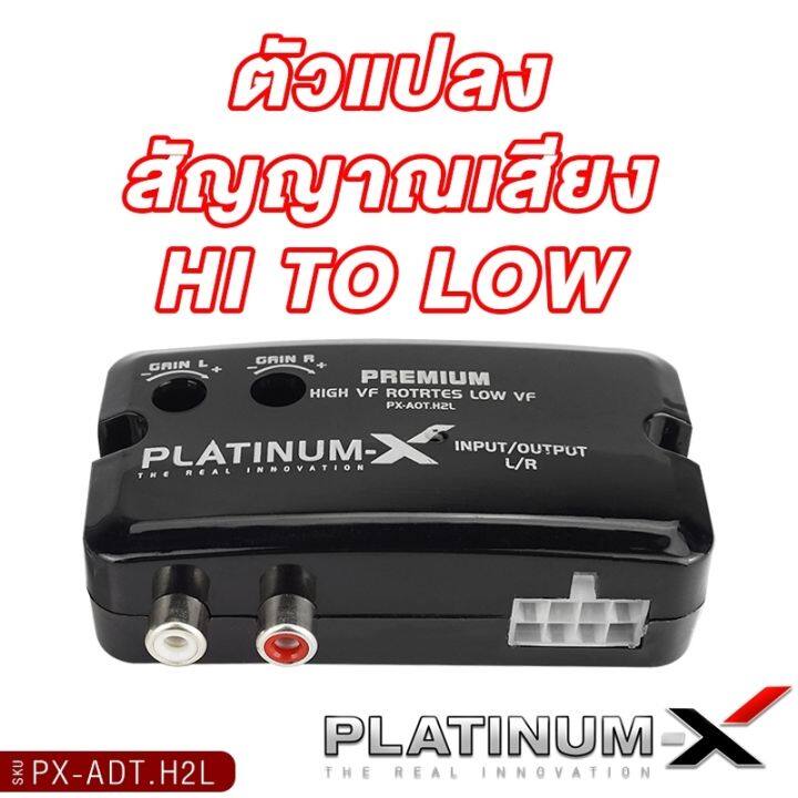 platinum-x-ตัวแปลงสัญญาณเสียง-อะแดปเตอร์-ตัวแปลงสัญญาณ-เครื่องเสียงรถ-กล่อง-hi-to-low-อุปกรณ์-แปลงสัญญาณ-กล่องแปลง-เครื่องเสียงรถยนต์-px-adt-h2l