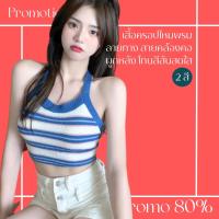 โปรดีๆ?ลด 80% เสื้อครอปไหมพรมลายทาง 2สี สายคล้องคอผูกหลัง โทนสีสันสดใส แฟชั่น