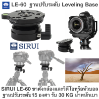 The LE-60 leveling head  ฐานปรับระดับ SIRUI LE-60 ขาตั้งกล้องและวิดีโอหรือหัวบอล ฐานปรับระดับ15 องศา ในทิศทางใดก็ได้