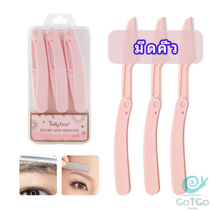 gotgo-มีดกันคิ้ว-กันจอนคิ้วแบบพับ-ที่กันคิ้ว-folding-eyebrow-trimmer-มีสินค้าพร้อมส่ง