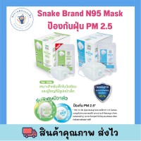 Snake Brand N95 Mask หน้ากากอนามัยตรางู รุ่นมีวาล์ว หายใจสะดวก ป้องกันฝุ่น PM 2.5 (1 ซอง/ชิ้น)