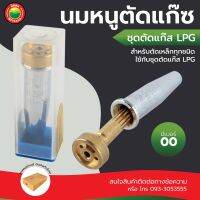 นม หนู หัว ตัด แก๊ส LPG เบอร์ 00 ทองเหลือง PROPANE NATURAL GAS CUTTING ดอก ชุด ตัด แก๊ซ งาน ตัด เหล็ก เรียบ คม ทองแดง ชุบ โครเมี่ยม เครื่องมือ มิตสห Mitsaha