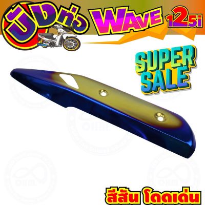 ครอบท่อ(บังท่อ) สีทอง-น้ำเงิน-ไทเท wave125i รุ่นปลาวาฬ สำหรับ ฝาปิดกันร้อนท่อ