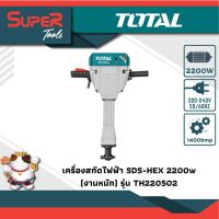 TOTAL เครื่องสกัดไฟฟ้า SDS-HEX 2200w รุ่น TH220502