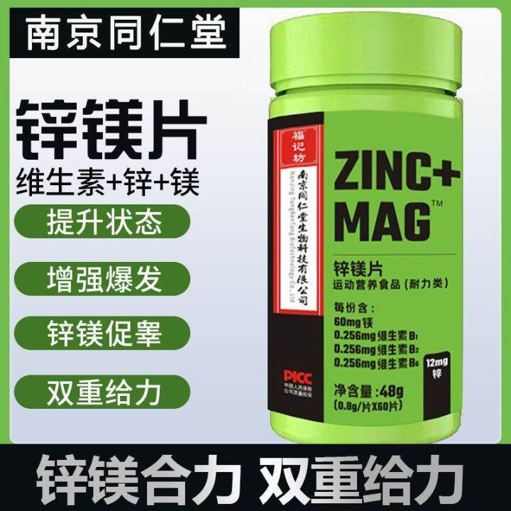 [Nanjing Tongrentang] Zinc and magnesium tablets ZMA vitamin supplement
