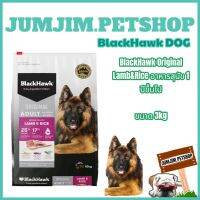 BlackHawk-Dog 3kg.(Original)adult Lamb&amp;Rice สำหรับสุนัข 1 ปีขึ้นไป