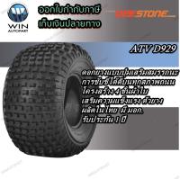 ยางรถเอทีวี ( ATV )  ยี่ห้อ DEESTONE รุ่น D929 ขนาด 16x8.00-7 ,20X7.00-8 ,22x11.00-8 ,25X12.00-9