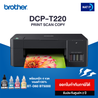 Brother ปริ้นเตอร์มัลติฟังก์ชัน รุ่น DCP-T220 (Print, Scan, Copy) พร้อมหมึก 4 ขวด