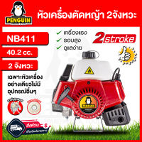 หัวเครื่องตัดหญ้า NB411  อุปกรณ์ครบชุด (เฉพาะเครื่องอย่างเดียว) แถมฟรีใบมัดตัดหญ้า / เครื่องตัดหญ้าสะพายบ่า NB411