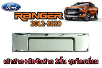 เบ้าท้าย+มือจับท้าย/เบ้ารองมือเปิดท้าย+มือจับท้าย/เบ้ากันรอยท้าย+มือจับท้าย Ford Ranger 2012 2013 2014 2015 2016 2017 2018 2019 2020 ชุบโครเมี่ยม 2ชิ้น /ฟอร์ด เรนเจอร์