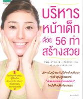 หนังสือ บริหารหน้าเด็ก ด้วย 56 ท่าสร้างสวย ผู้แต่ง : ทพญ.ทาคะระดะ เคียวโกะ สำนักพิมพ์ : อมรินทร์สุขภาพ หนังสือคนรักสุขภาพ ความสวยความงาม